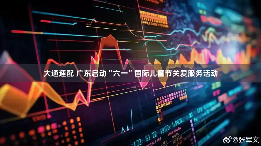 大通速配 广东启动“六一”国际儿童节关爱服务活动