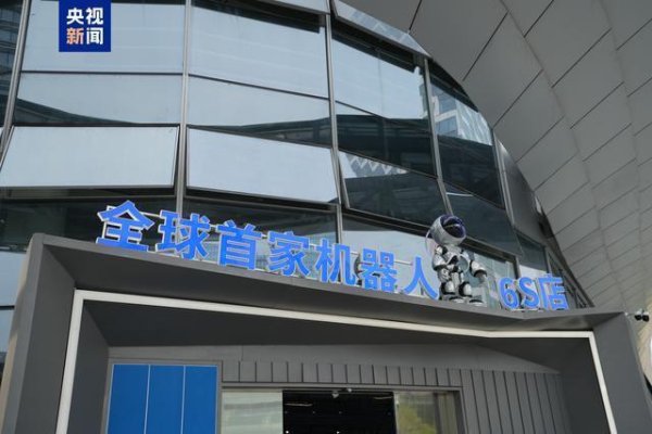 云资管 湾区速评丨全球首家机器人6S店意义或许远比我们想象的还要大