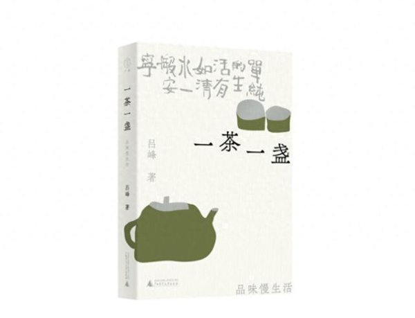 天载配资 《一茶一盏：品味慢生活》：借一杯茶，品百味人生｜新书