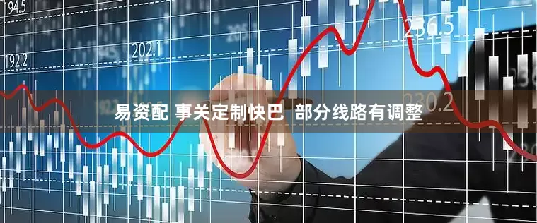 易资配 事关定制快巴  部分线路有调整